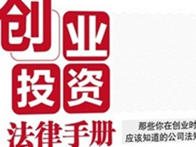 《创业投资法律手册》书评:三大亮点,年轻律师、法务的入门必读书籍