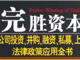 《完胜资本1》增订3版出版发行