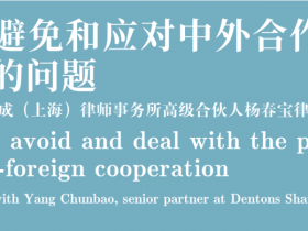 《国际市场》专访:如何避免和应对中外合作碰到的问题