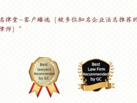 杨春宝律师荣登《中国知名企业法总推荐的优秀律师&律所》推荐名录